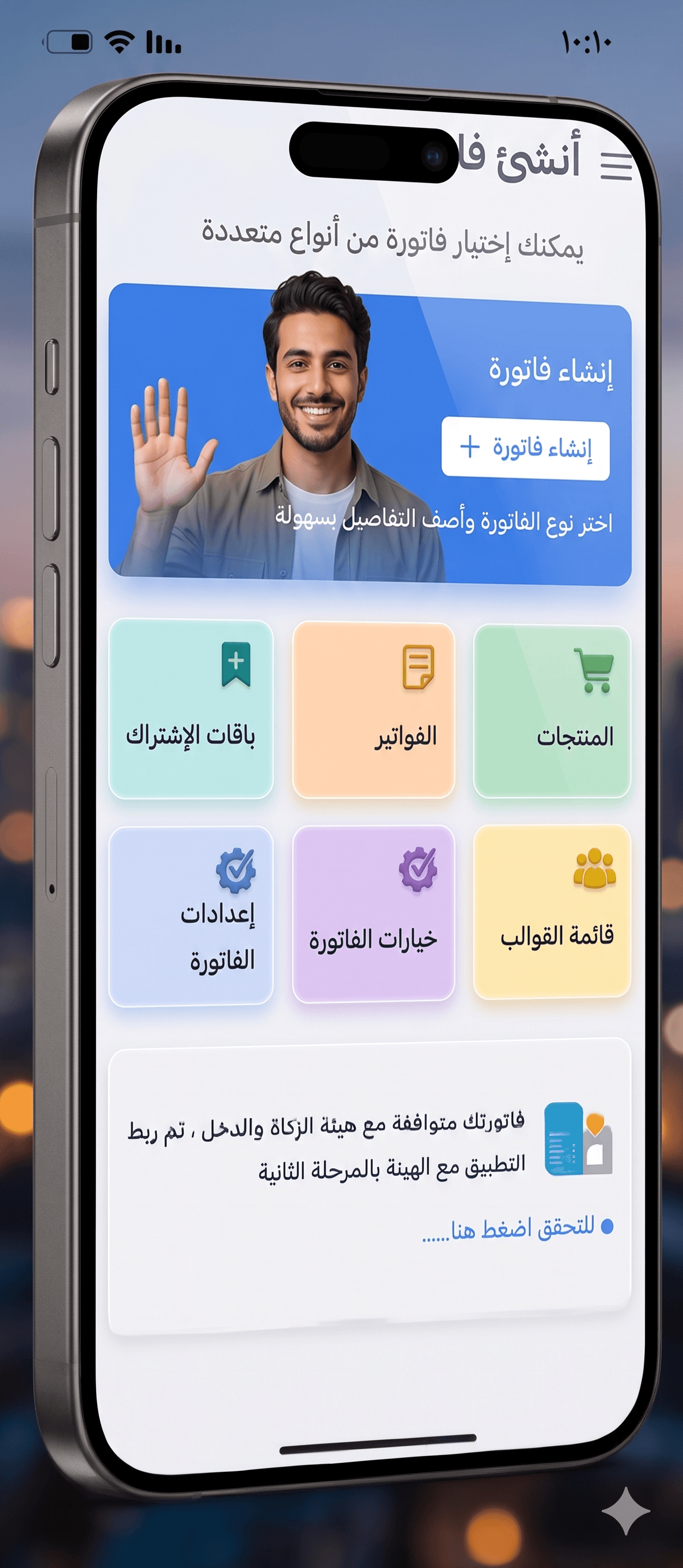 تطبيق فاتورة - الزكاة والدخل
