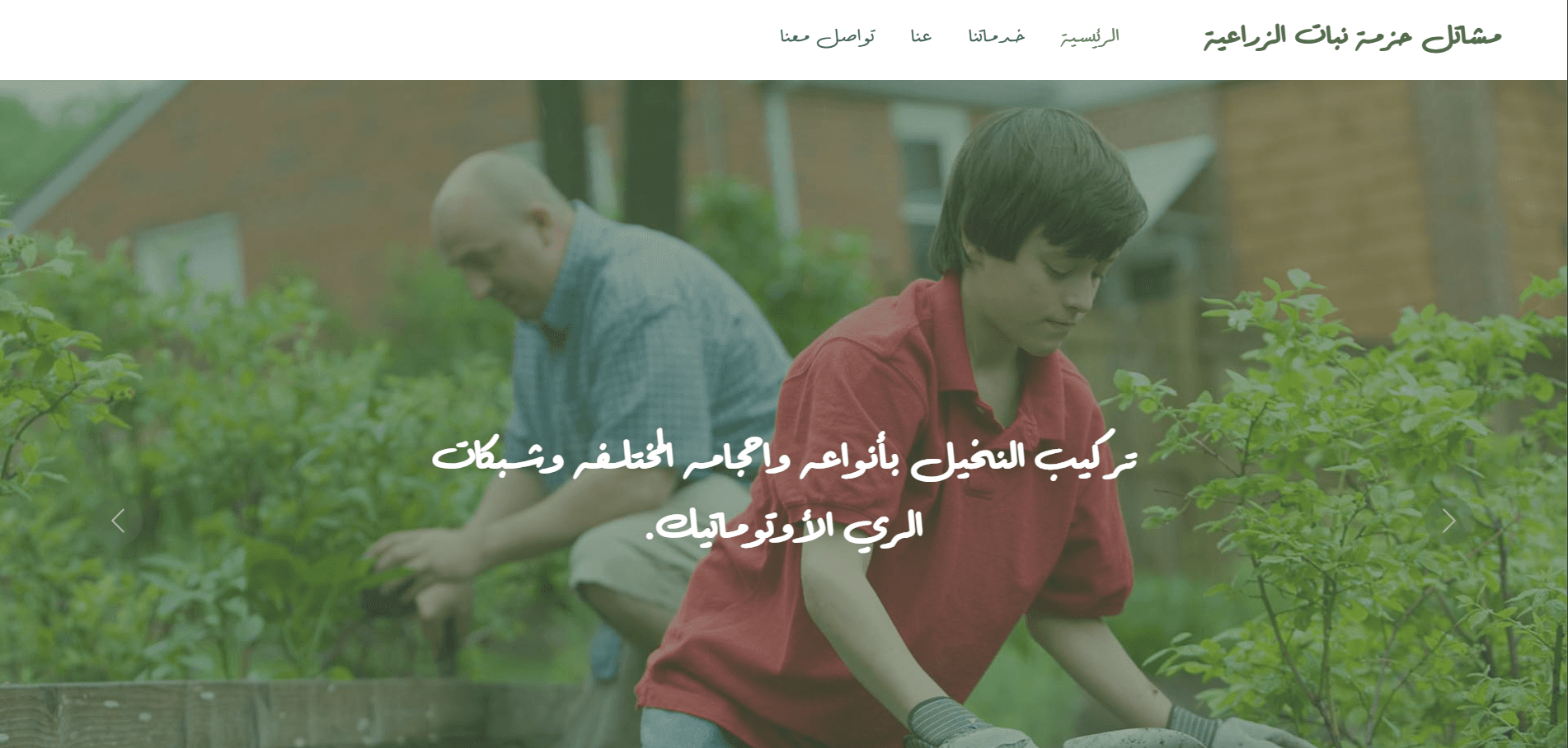 جاردن - لتنسيق الحدائق